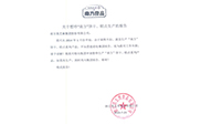 關于暫?！澳戏健憋灨伞⒏恻c生產的報告