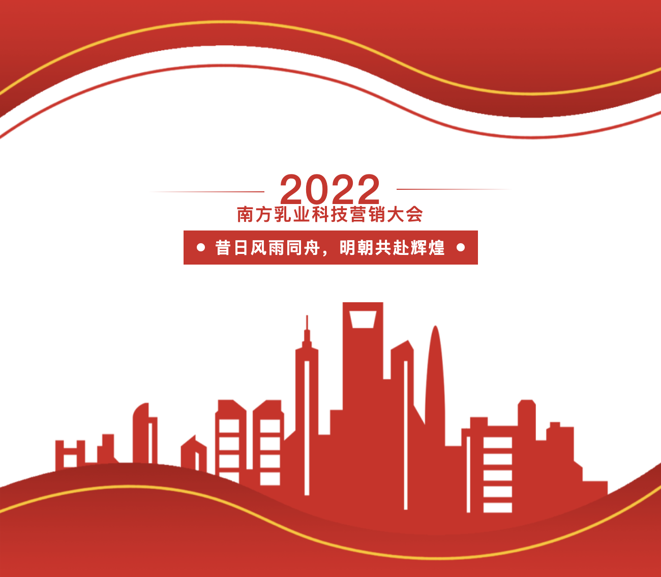 南方乳業科技2022年營銷大會