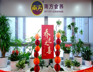 南方食養科技（浙江）有限公司喬遷大吉